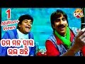 ତମ ମନ ଦ୍ଵାର ଭଲ ଅଛି.. Tama Mana Dwara Bhala Achhi.. New Film Comedy Dose