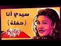 Sidi Ana LiveMayada El Hennawy سيدي أنا تسجيل حفلة - ميادة الحناوي