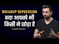 How to overcome breakup depression By Sandeep Maheshwari