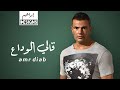 عمرو دياب - قالي الوداع | Amr Diab - Ally El Wadaa