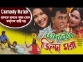 Vadaima Ekhon Jinda Mora - New Bangla Comedy 2017 | Original Video | Music Heaven