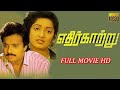 Ethir Kaatru | Karthik, Kanaga, Anand Babu,Chitra | Tamil Superhit Movie | 4K Video