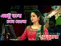 একটু বসো চলে যেওনা_Anuradha Ghosh (Ektu Boso Chole Jeyo Na) || Anuradha Ghosh Songs