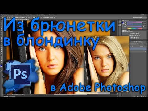 Как сделать на фотошопе с брюнетки в блондинку Как сделать на фотошопе с брюнетки в блондинку