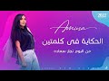 Amina El Hekaya Fe Klmten  - أمينة الحكاية في كلمتين