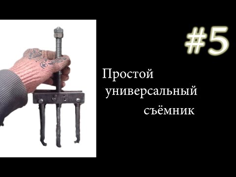 Съемник универсальный своими руками Съемник универсальный своими руками