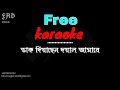Dak Diyachen Doyal Amare Bangla Karaoke ᴴᴰ With Lyrics l Bd Love Song Karaoke l Foysal Ahmed Didar