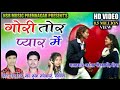 HD Video Gori Tor Pyar Me Singer-Suresh Manikpuri,Shashi Lata