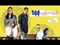 Myanmar Movies-D Lo So Lon Tar Pop-Phyo Ngwe Soe,Thet Mon Myint