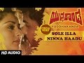Sole Illa Ninna Haadu Lyrical Video Song | Yuddha Kaanda | Ravichandran,Poonam Dhillon|Kannada Songs