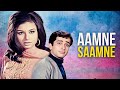 Aamne Saamne Full Movie : Sharmila Tagore | Shashi Kapoor  | आमने सामने | Old Hindi Movies