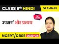 Upsarg Aur Pratyay | व्याकरण - उपसर्ग और प्रत्यय | Class 9 Hindi Vyakaran
