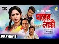 Gharer Laxmi | ঘরের লক্ষী | Bengali Family Movie | Full HD | Prosenjit Chatterjee, Indrani Haldar