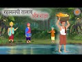 रहस्यमयी तालाब और राजा | Rahasyamayi Talab Aur Raja | Jadui Kahani | Hindi moral Story | Kahani