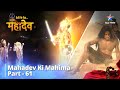 Devon Ke Dev...Mahadev || Sati Ke Viyog Se Dukhi Mahadev || देवों के देव...महादेव Part 61