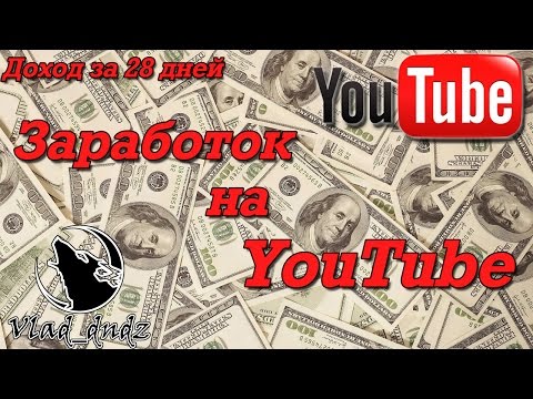 Заработок на ютуб опыт Заработок на ютуб опыт
