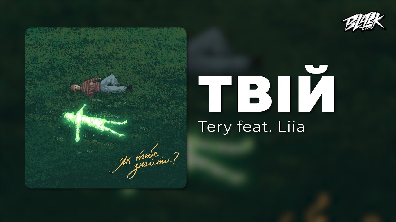 Tery – Твій (feat. Liia)