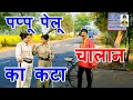 पप्पू पेलू का कटा चालान I Pappu Pelu ka Kata Challan | Latest Pappu Pelu Comedy I Primus Hindi Video
