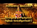 சபரிமலை ஐயப்பன் சிலைக்கு பின்னால் இருக்கும் மர்மமும் ரகசியம் என்ன? Swami Ayyappan History in Tamil