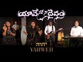YAHWEH | యావే నీవే నా దైవం | Telugu Worship Song | Sam Padinjarekara ft. Ekklesia