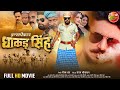 Inspector Dhakad Singh (इंस्पेक्टर धाकड़ सिंह)  || Yash Kumar, Nidhi Mishra || Bhojpuri Full Movie