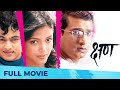Kshan (क्षण) | Romantic Movie | Full Marathi Movie HD | Subodh Bhave, Prasad Oak, Deepa Parab