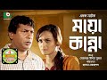 Mosharraf Karim er Funny Bangla Natok - Maya Kanna