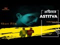 Astitva (अस्तित्व) Short Film || Zealous Motion Pictures || Jyotirmay.  Ankkur S. & Sunil G.