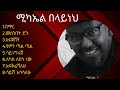 Michael Belayneh's Top 8 Music - Ethiopian Music - ሚካኤል በላይነህ #ethiopia #music