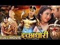 Bhojpuri Full Movies 2022 - Ichchadhari - Bhojpuri New Movies 2022 | Full Movies 2022