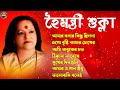 বেষ্ট অফ হৈমন্তী শুক্লা II  Best Of Haimanti Sukla II আধুনিক বাংলা গান II 90s Bengoli Hit