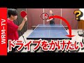  Very Easy!!!Lifts the back spin with Forehand drive.Dr. Tsuchiya [PingPong Technique]WRM-TV