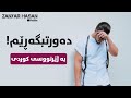Danoosh - Doret begardam - Kurdish Subtitle