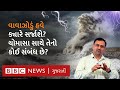Cyclone Update : ભારતના દરિયામાં વાવાઝોડાં ક્યારે સર્જાય છે, તેની કોઈ ચોક્કસ ઋતુ છે?