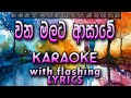 Wana Malata Asawe Karaoke with Lyrics (Without Voice)