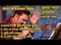 কুমার সানুর অসাধারন কিছু গান | Kumar Sanu Bengali Full Album Song | Old Is Gold Song