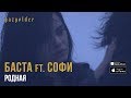 Баста ft. Софи - Родная (Калинов Мост Cover)