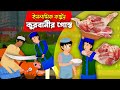কুরবানীর গোস্ত।। Eid Natok 2023।।  Bangla Islamic Cartoon।।  Abu Bakkor Story।। Eid Ul Adha 2023।।