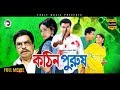 Bangla Movie| KOTHIN PURUSH |Manna,Shabnur,Amit Hasan |Superhit Bengali Movie|Eagle Movies(OFFICIAL)