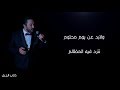 ولابد عن يوم محتوم ( كلمات ) - علي الحجار | Ali El Haggar - Ze2ab el Gabl