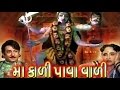 Maa Kali Pawawali | 1982 | Full Gujarati Movie | Mallika Sarabhai, Arvind Trivedi