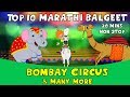 Bombay Circus - Top 10 Marathi Rhymes | Marathi children song मराठी गाणी