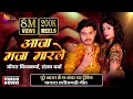 Aaja Maja Maarle | Rangrasiya | Mongra Vishwakarma & Sanjay Verma | Akanksha & Bhupesh | CG Song