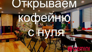 эти Открываем кофейню с нуля теперь тот