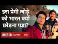Same Sex Marriage: इस Gay Couple ने क्यों छोड़ दिया India? (BBC Hindi)
