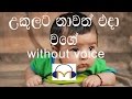Ukulata Nawath Eda Wage Karaoke (without voice) උකුලට නාවත් එදා වගේ