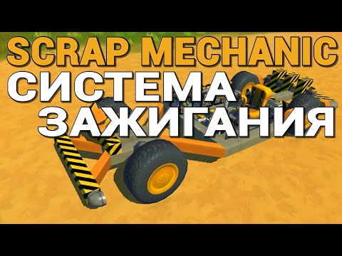 Как в скрап механик сделать двери для машины Как в скрап механик сделать двери для машины