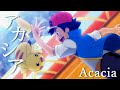 【MAD】アニメ ポケットモンスター 『アカシア ーAcaciaー』『GOTCHA！』Pokémon【非公式】