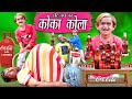 CHOTU DADA KA COCA COLA |" छोटू दादा का कोका कोला " Khandesh Hindi Comedy | Chotu Comedy Video