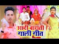 #Video | शादी बाराती गाली गीत  | #Amit Ashik | #Omprakash Akela | #Gunjan Singh | Vivah Geet 2022